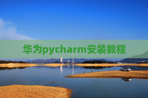 华为pycharm安装教程 华为pycharm安装教程