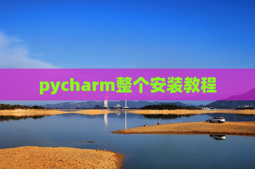 pycharm整个安装教程